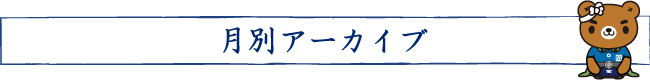 月別アーカイブ