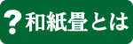和紙畳とは